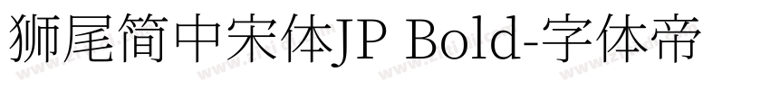 獅尾簡中宋體JP Bold字体转换